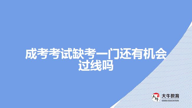 成考考試缺考一門(mén)還有機(jī)會(huì)過(guò)線(xiàn)嗎