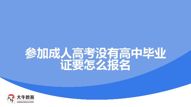 參加成考沒有高中畢業(yè)證怎么報(bào)名