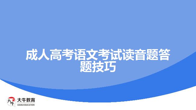 成人高考語文考試讀音題答題技巧