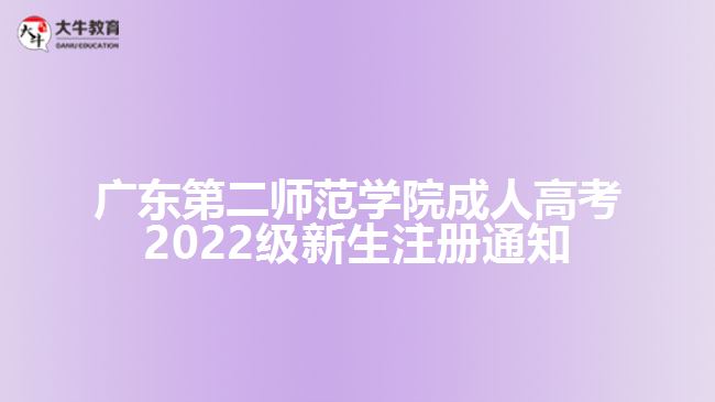 廣東第二師范學(xué)院成人高考2022級(jí)新生注冊(cè)通知