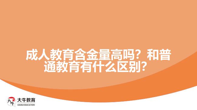 成人教育含金量高嗎？和普通教育有什么區(qū)別？