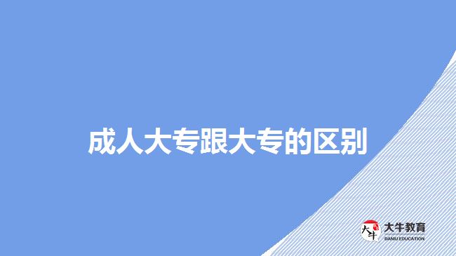 成人大專跟大專的區(qū)別