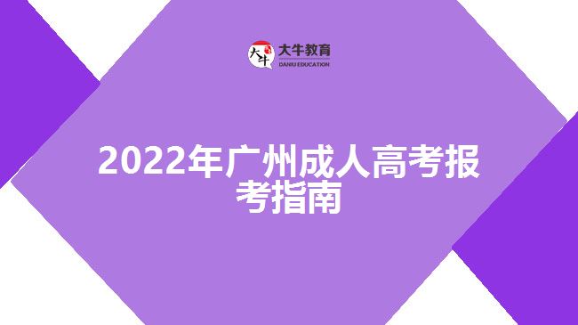 2022年廣州成人高考報考指南