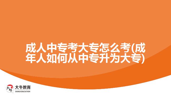 成人中?？即髮Ｔ趺纯?成年人如何從中專升為大專)