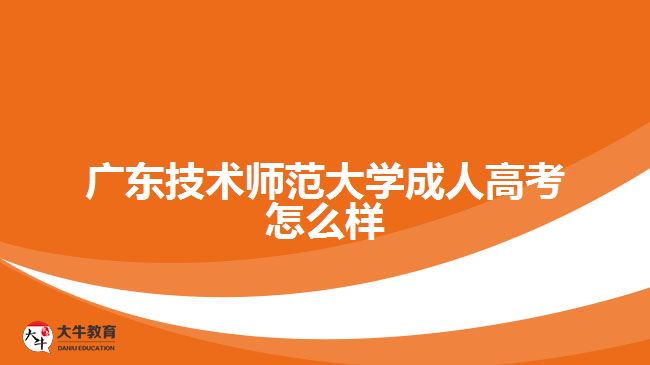 廣東技術師范大學成人高考怎么樣