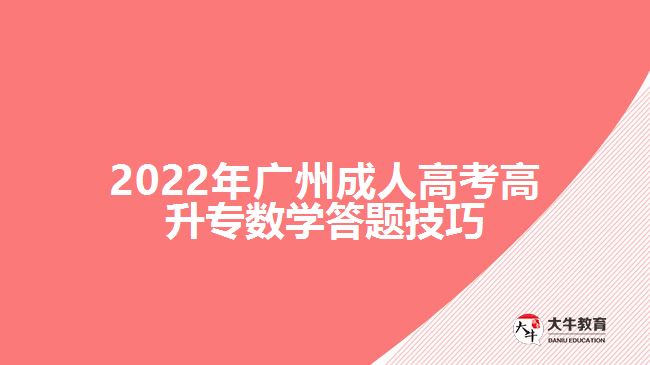 2022年廣州成人高考高升專(zhuān)數(shù)學(xué)答題技巧