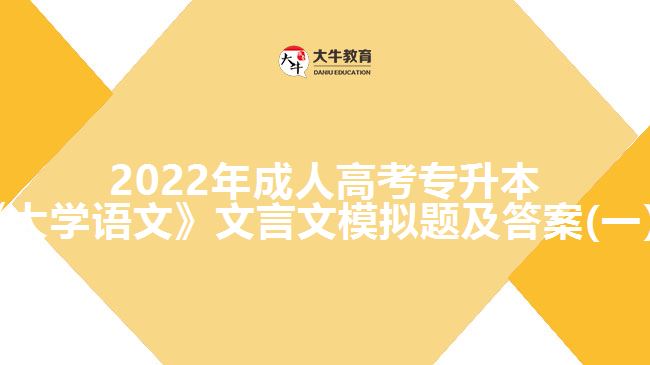 2022年成人高考專(zhuān)升本《大學(xué)語(yǔ)文》文言文模擬題及答案(一）