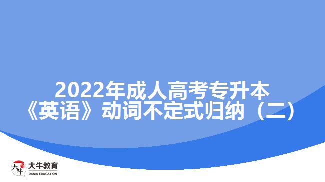 2022年成人高考專升本《英語(yǔ)》