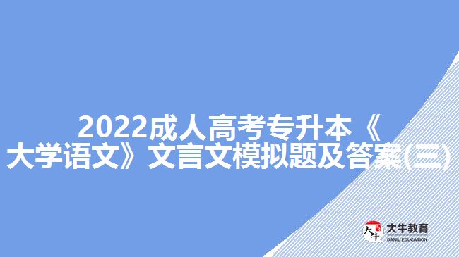 2022成人高考專升本《大學(xué)語(yǔ)文》文言文模擬題及答案(三)