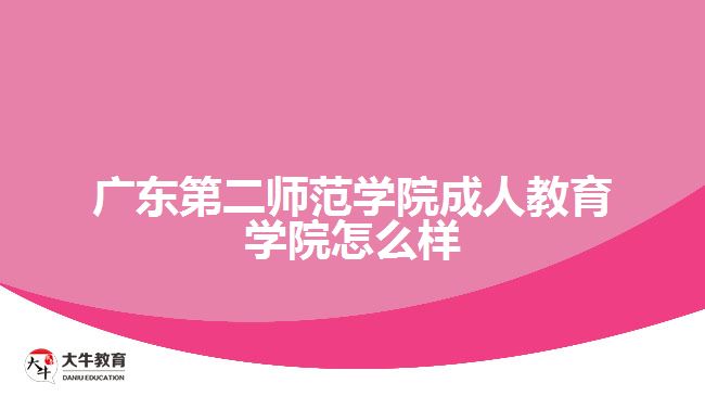 廣東第二師范學院成人教育學院怎么樣