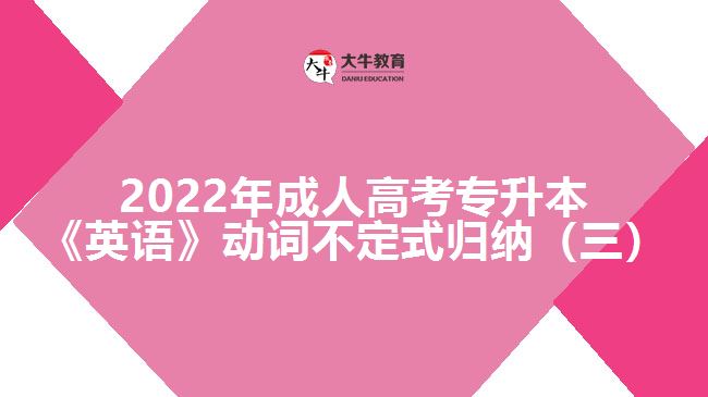 2022年成人高考專升本《英語(yǔ)》動(dòng)詞不定式歸納（三）