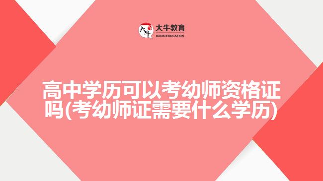 高中學歷可以考幼師資格證嗎(考幼師證需要什么學歷)