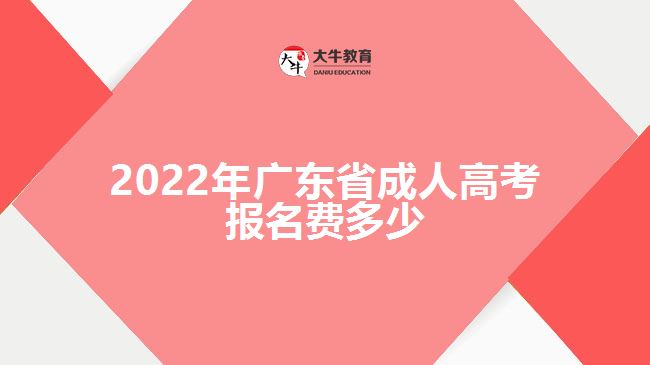 2022年廣東省成人高考報名費多少