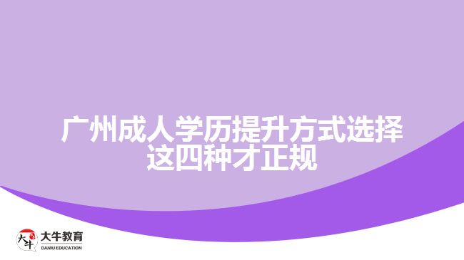 廣州成人學(xué)歷提升方式選擇這四種