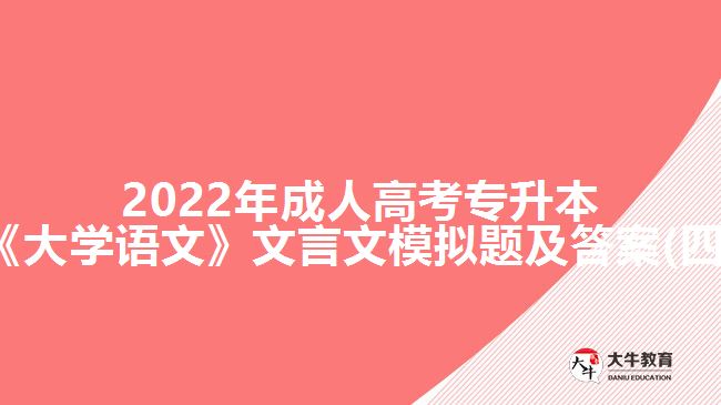 2022年成人高考專升本《大學(xué)語(yǔ)文》文言文模擬題及答案(四)