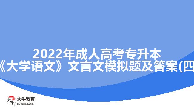 2022年成人高考專升本《大學語文》