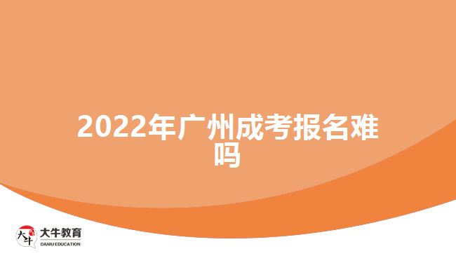 2022年廣州成考報名難嗎