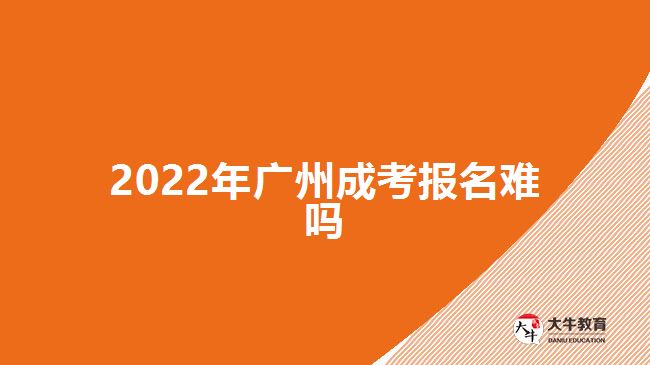 2022年廣州成考報名難嗎