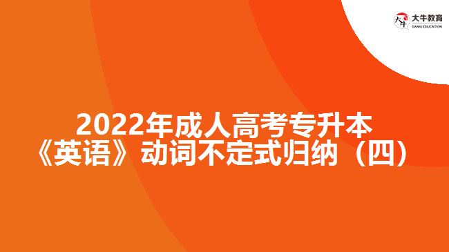 2022年成人高考專升本《英語(yǔ)》動(dòng)詞不定式歸納（四）