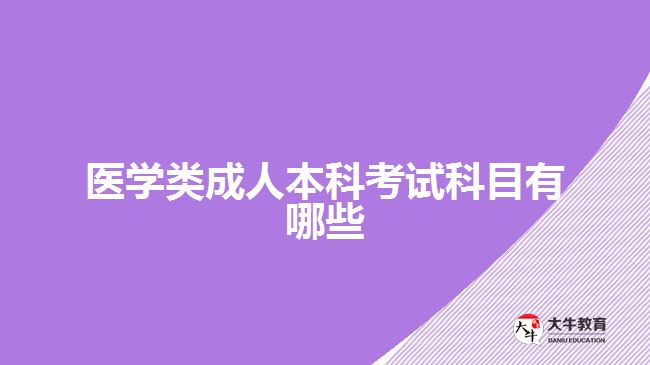 醫(yī)學(xué)類成人本科考試科目有哪些