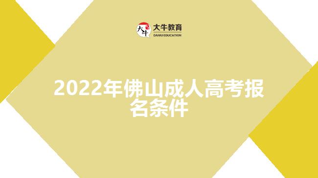 2022年佛山成人高考報名條件