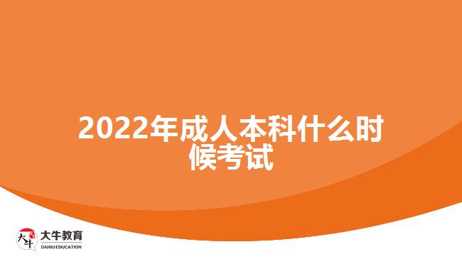 2022年成人本科什么時候考試