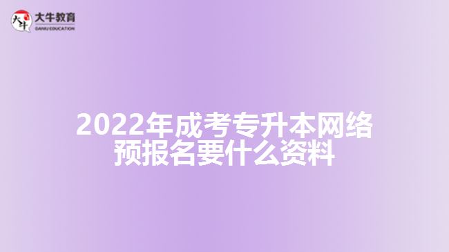 成考專(zhuān)升本網(wǎng)絡(luò)預(yù)報(bào)名要什么資料