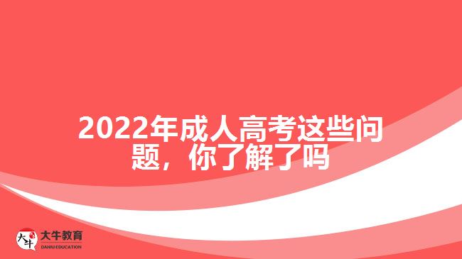 2022年成人高考這些問題，你了解了嗎