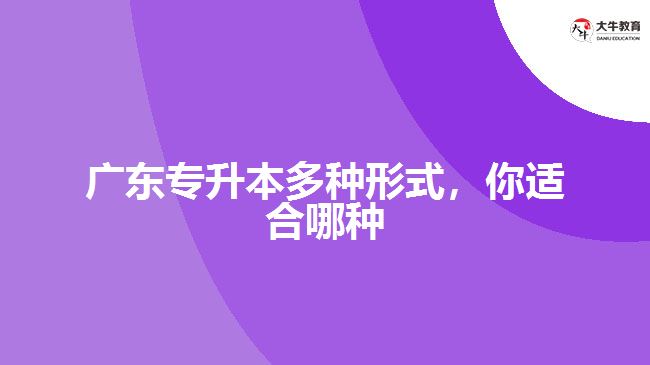 廣東專(zhuān)升本多種形式，你適合哪種