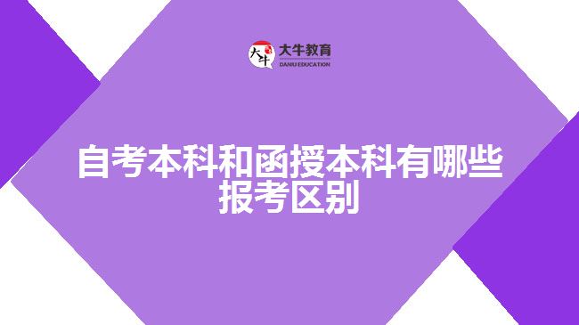 自考本科和函授本科有哪些報考區(qū)別