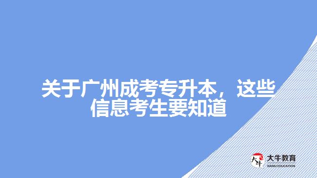 廣州成考專升本信息你了解多少