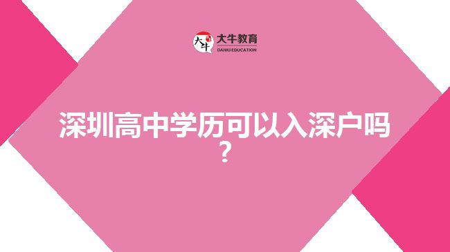 深圳高中學(xué)歷可以入深戶嗎?