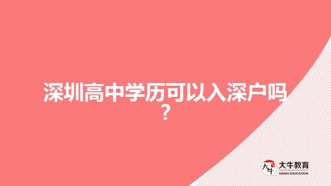 深圳高中學歷可以入深戶嗎?