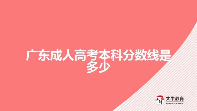 廣東成人高考本科分數(shù)線是多少