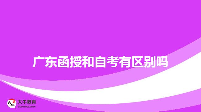 廣東函授和自考有區(qū)別嗎