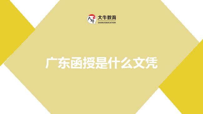 廣東函授是什么文憑