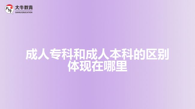 成人?？坪统扇吮究频膮^(qū)別體現(xiàn)什么