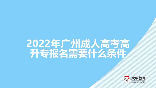 2022年廣州成人高考高升專報(bào)名