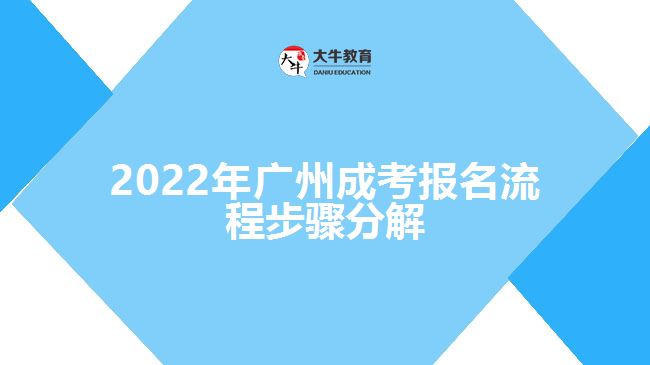 2022年廣州成考報名流程步驟分解