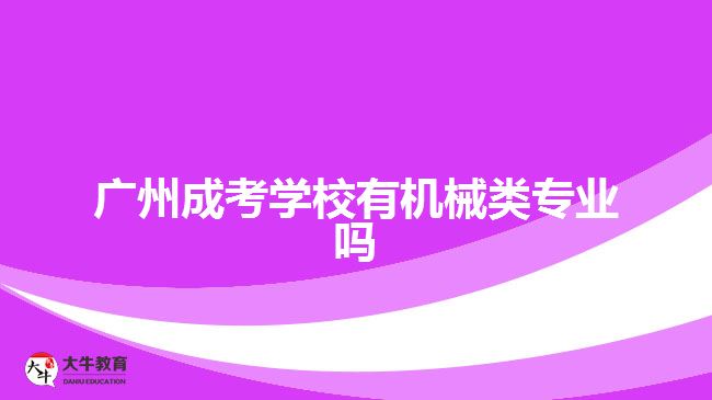 廣州成考學校有機械類專業(yè)嗎