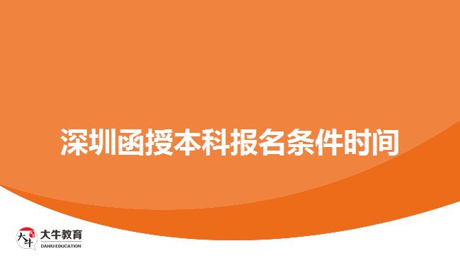 深圳函授本科報名條件時間