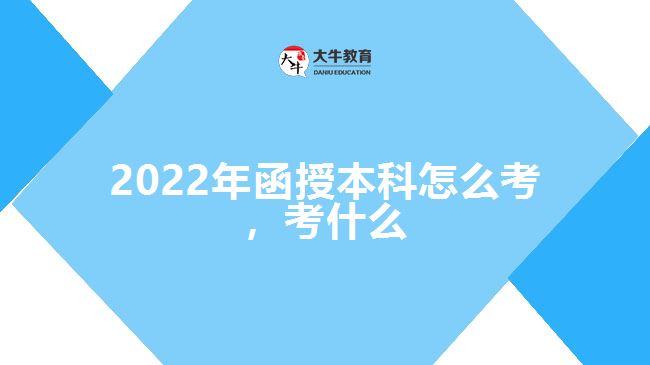 2022年函授本科怎么考，考什么