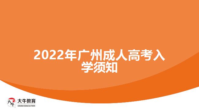 2022年廣州成人高考入學須知