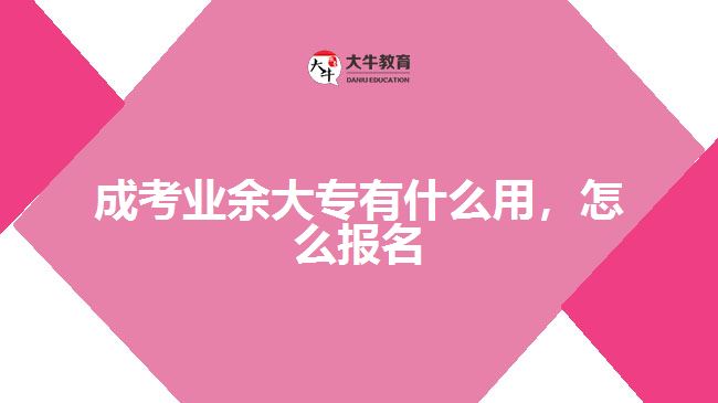 成考業(yè)余大專有什么用，怎么報(bào)名