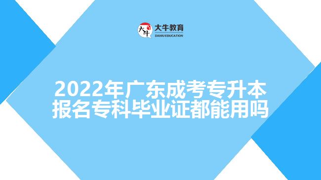 2022年廣東成考專升本報名?？飘厴I(yè)證都能用嗎