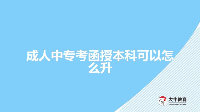 成人中?？己诒究瓶梢栽趺瓷? /></div>
<p>　　方式一：讀高起本</p>
<p>　　成人中專是中等學(xué)歷教育文憑，選擇函授升本科，可以直接選選高起本，即是從高中學(xué)歷直接升到本科學(xué)歷，在時間上一般是5年學(xué)制。而對于學(xué)歷比較著急的人員，5年時間比較長，不建議報考。</p>
<p>　　優(yōu)點，過程比較輕松，比較容易拿證。缺點，需要讀5年才能拿證，而且可選專業(yè)與院校較少。比較適合想穩(wěn)定拿證，對學(xué)歷需求不是很著急的人員。</p>
<p>　　方式二：先讀?？?，再讀本科</p>
<p>　　考生報考函授，也可以選擇先讀高起專，取得大專文憑，后續(xù)在考慮專升本考本科。雖然，高起專、專升本在學(xué)制上分別是2.5年-3年，但大專畢業(yè)后可以應(yīng)用的學(xué)歷作用相對于中專文憑要大多。所以，線報考高起專，再報考專升本考本科，相對于高起本在學(xué)歷提升上相對方便些。</p>
<p>　　優(yōu)點，過程比較輕松，拿證比較簡單，取得的大專文憑也可以在社會各方面發(fā)揮作用，一定程度上提升競爭力。缺點，周期長，需要5-6年的時間。比較適合目前比較迷茫，不知道要做什么工作的人群。</p>
<p>　　【推薦閱讀：<a href=