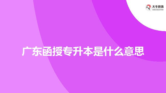 廣東函授專升本是什么意思