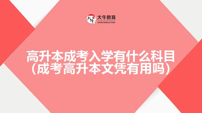 高升本成考入學(xué)有什么科目