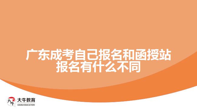 廣東成考自己報(bào)名和函授站報(bào)名有什么不同