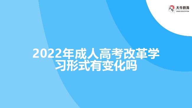 2022年成人高考改革學(xué)習(xí)形式有變化嗎